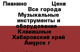 Пианино “LIRIKA“ › Цена ­ 1 000 - Все города Музыкальные инструменты и оборудование » Клавишные   . Хабаровский край,Амурск г.